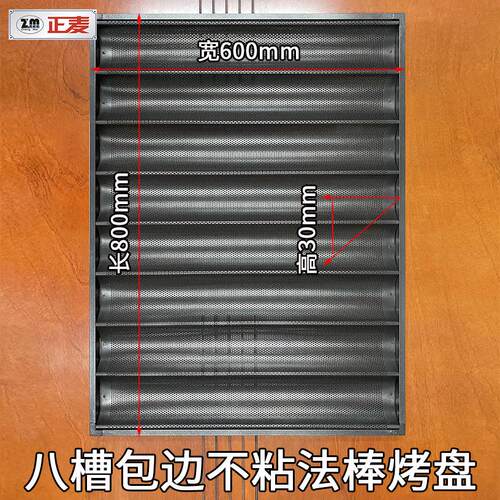正麦600*800*30mm法棒不粘烤盘八槽长面包盘镀铝特氟龙不沾烤盘
