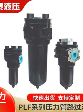PLF系列压力管路过滤器 高压精密滤油器供应PLF系列滤油器厂家