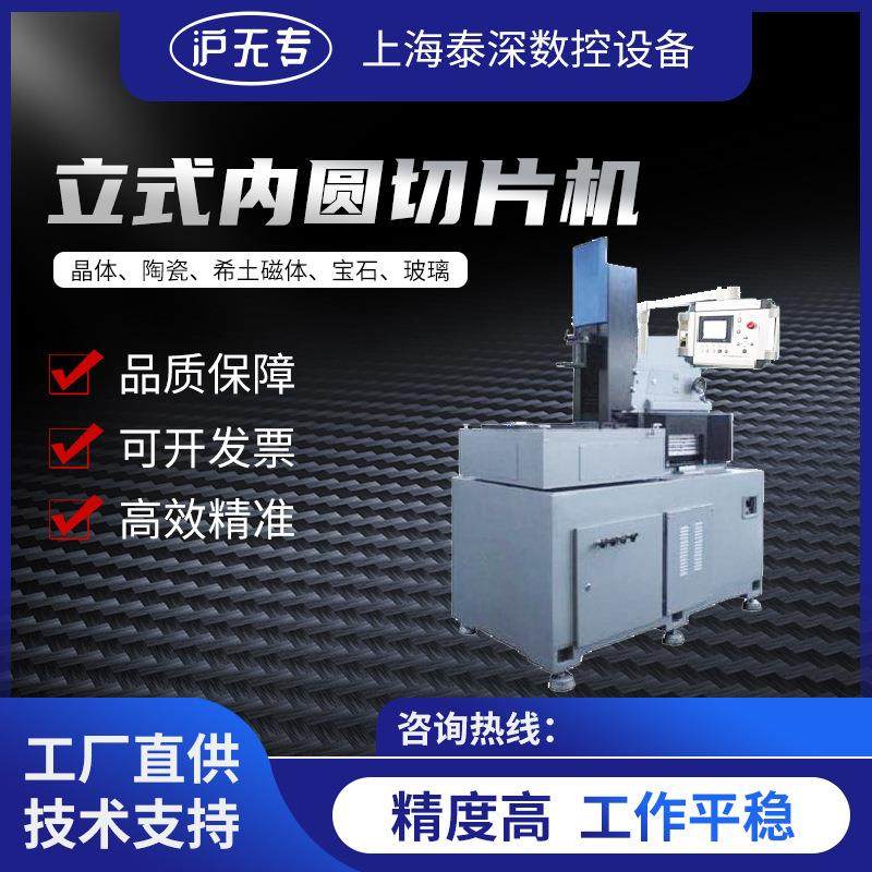 上海供应 立式内圆切片机qp