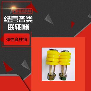 盛福施联轴器弹性注销螺栓现货供应靠背销螺栓联轴器螺栓胶垫