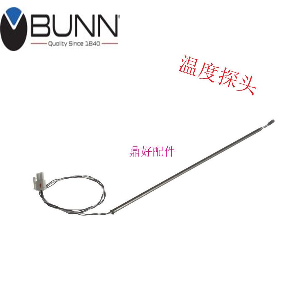 原厂美国BUNN AXIOM 煮茶机咖啡机配件 温度探针探头