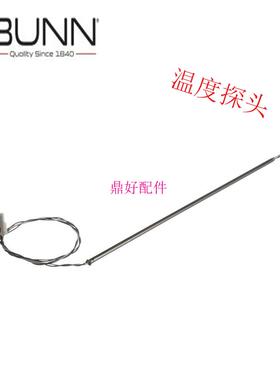 原厂美国BUNN AXIOM 煮茶机咖啡机配件 温度探针探头
