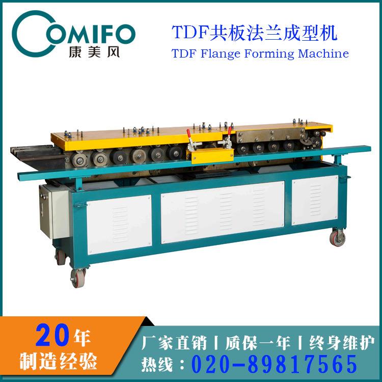 TDF共板法兰成型机 T-12共板法兰机 法兰成型机 厂家直销