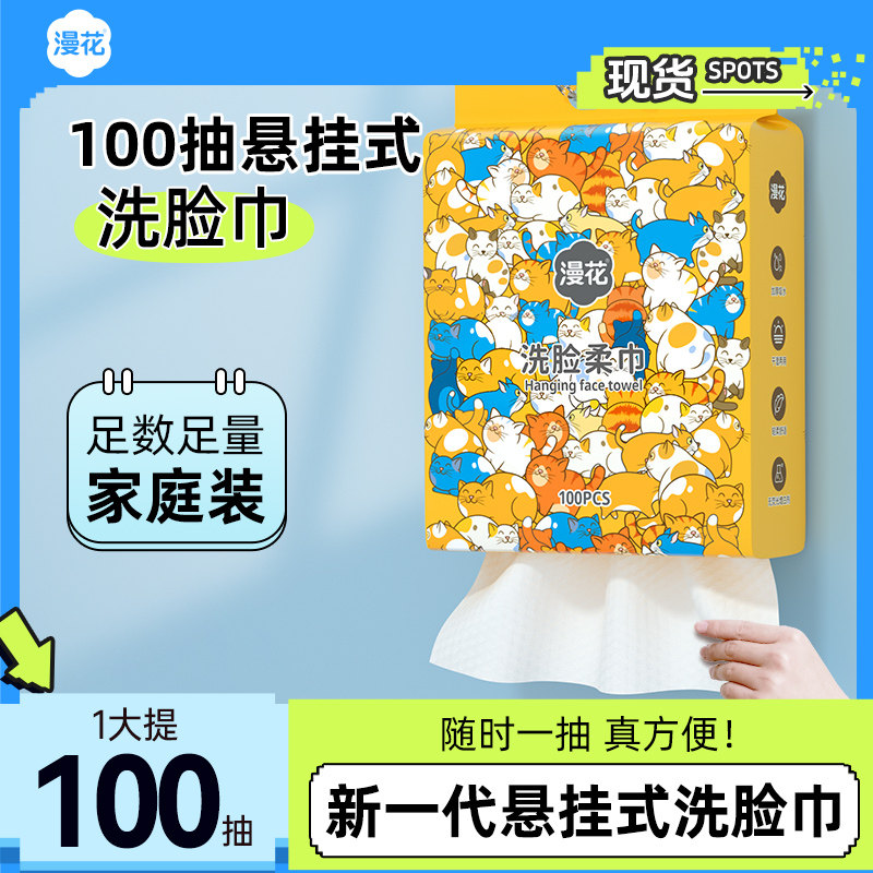 漫花100抽加厚80克洗脸巾一次性壁挂式洗面巾可擦脸洁面卸妆WD