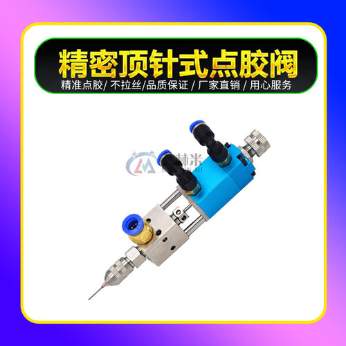 配件精密点胶阀21顶针式撞针阀