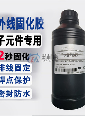 红色UV胶1公斤 焊点保护排线固定速干胶uv胶水PCB传感器固化UV胶