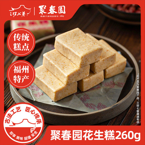 新疆包邮糕点聚春园花生糕办公室零食福建特产茶点零食榕城名点