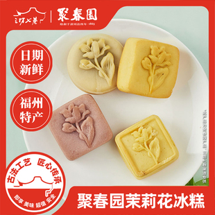 三坊七巷糕点聚春园传统茉莉花冰糕手打牛奶饼冰沙酥礼饼福州特产