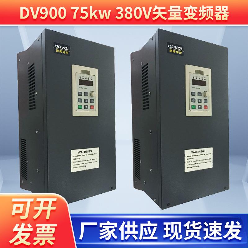 德弗 变频器 矢量变频器 DV900 75kw 380V微处理变频器 环保空调