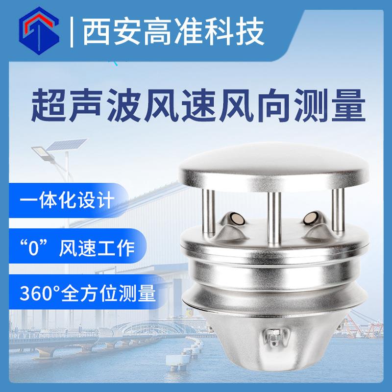超声波风速风向传感器 360℃全方面风速风向测量0风速工作一体化