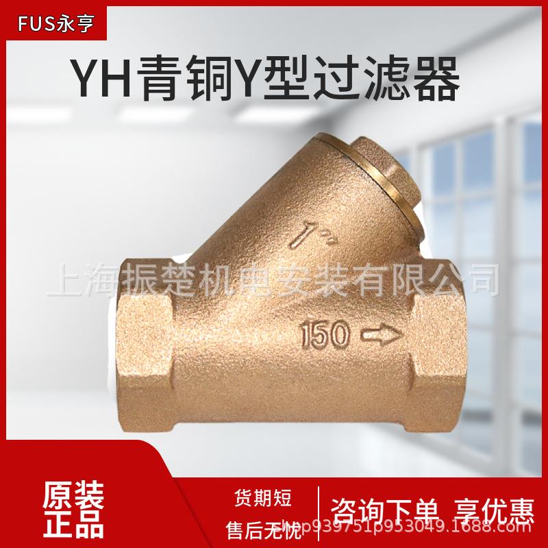 永亨Y型青铜过滤器4分6分DEN15/20/25/32/50丝扣船用排污水管阀门