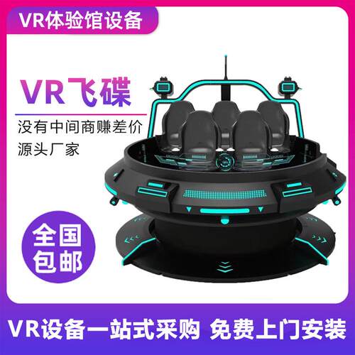 VR飞碟转虚元宇宙旋拟现实体感游乐设备商场室内商用一体机体验馆
