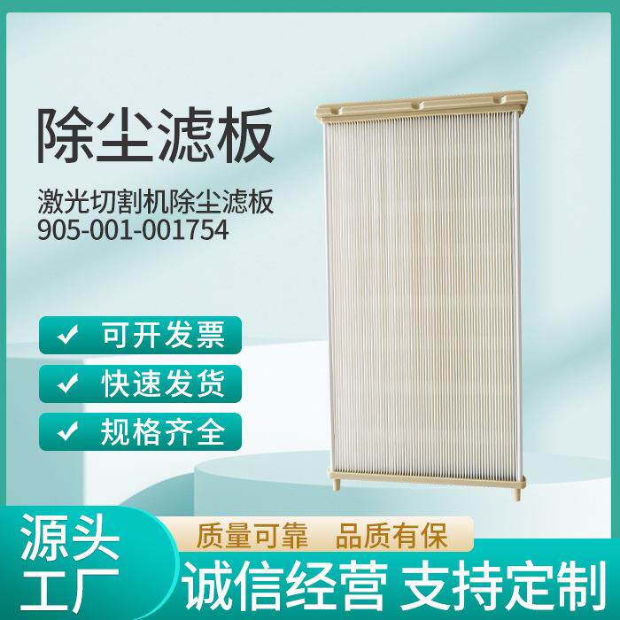 除尘滤板激光切割机905-001-001754扁式方框聚酯纤维粉尘除尘滤芯