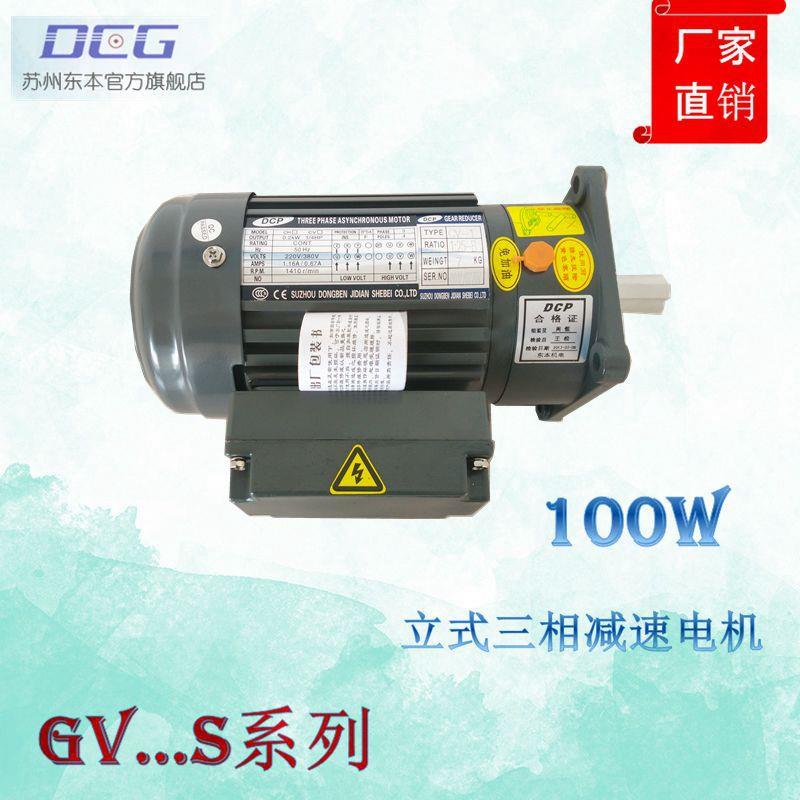 【官方正品】DCG苏州东本CV-100W立式三相 减速 齿轮机 减速 马达