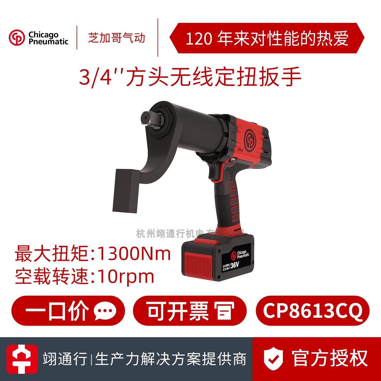 【正品】美国CP芝加哥气动CP8613CQ工业级3/4无线定扭扳手1300NM
