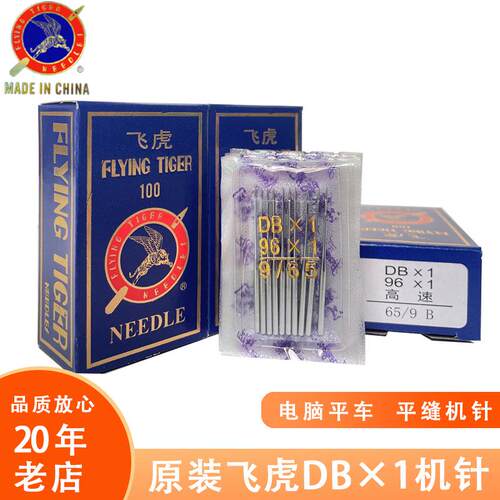 工业缝纫机国产飞虎机针 DB*1电脑平车衣车针 电动平缝机针