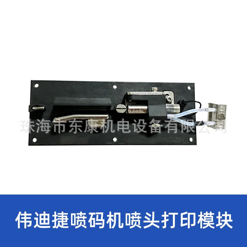 伟迪捷1000系列喷码机配件喷头打印模块