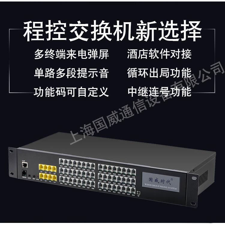 上海国威程控电话交换机WS848-11D 二次来电显示 网络管理4进48出