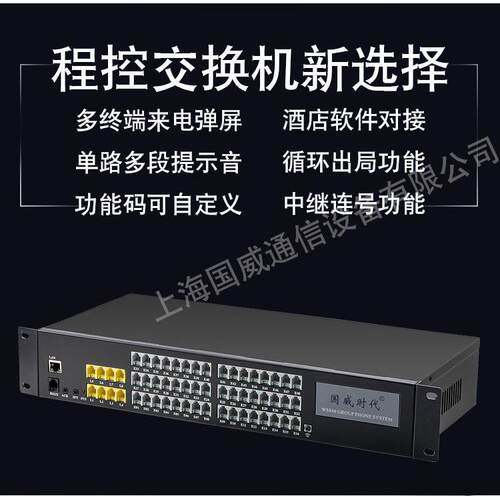 上海国威程控电话交换机WS848-11D 二次来电显示 网络管理4进48出