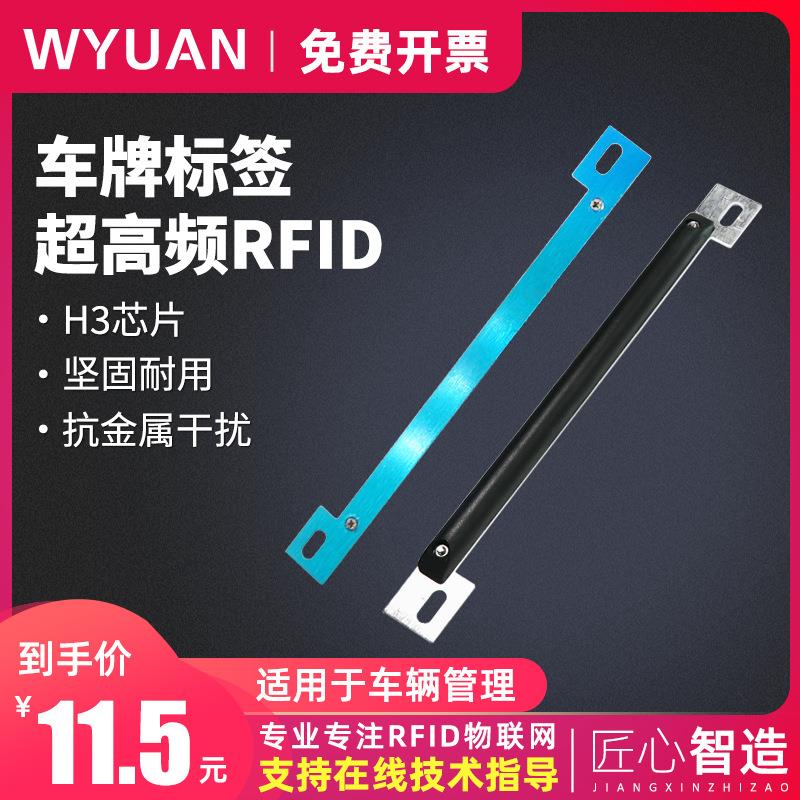 WYUAN rfid车牌专用电子标签超高频6C车辆管理远距离识别射频标签
