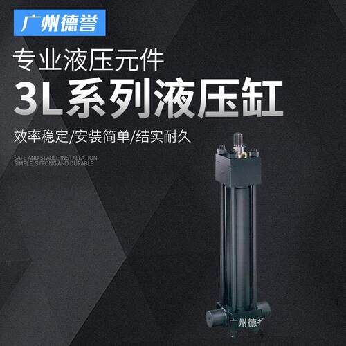 重型工程用液压油缸3L系列TC型活塞式液压缸橡塑胶机械液压缸
