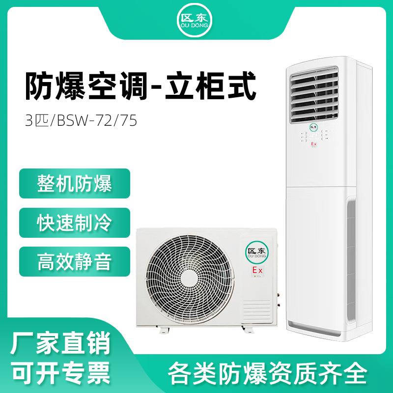 变电站柜式防爆空调3P断电记忆化工危险品仓库实验室柜式防爆空调