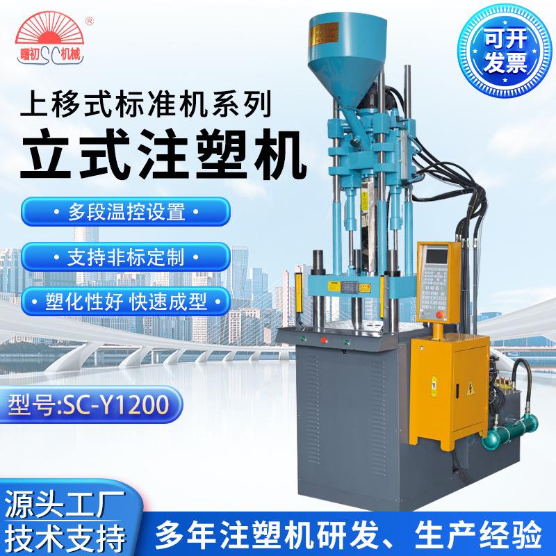 源头厂家上移式标准注塑机SC-Y1200电脑自动控制成型机立式注塑机