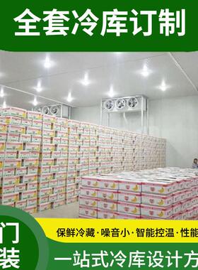 赣州果蔬保鲜冷库 肉类制品冷藏库冷冻库食品保鲜冷库设计安装