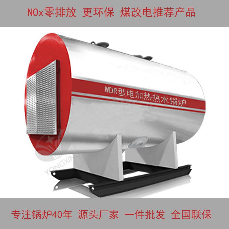 WDR型电加热热水锅炉 NOx零排放 煤改电推荐产品 源头厂家