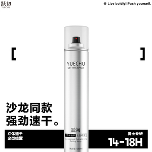 跃初立体速干定型喷雾男生发胶强力便携持久干胶蓬松清爽塑形保湿