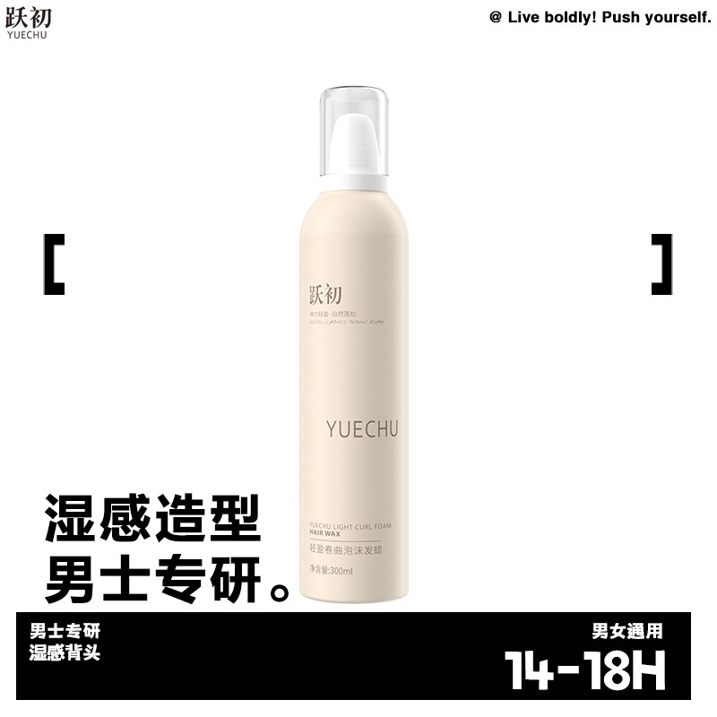 跃初YUECHU泡沫发蜡男女摩丝羊毛卷蓬松男造型定型免洗清爽造型