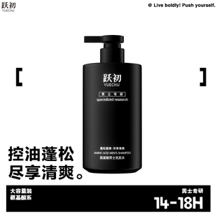 跃初男士 专用500ml 氨基酸洗发水控油蓬松洗发水洗头膏留香男士