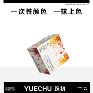 正品跃初一次性颜色不伤发自然蓬松男女通用彩色发泥可清洗不粘腻
