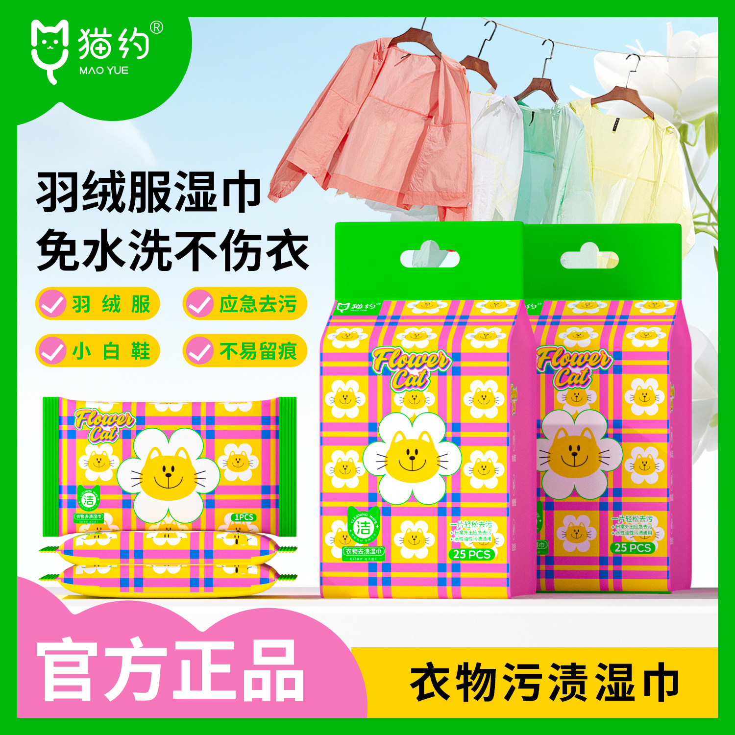 独立装鞋服湿巾猫约强力去污免洗