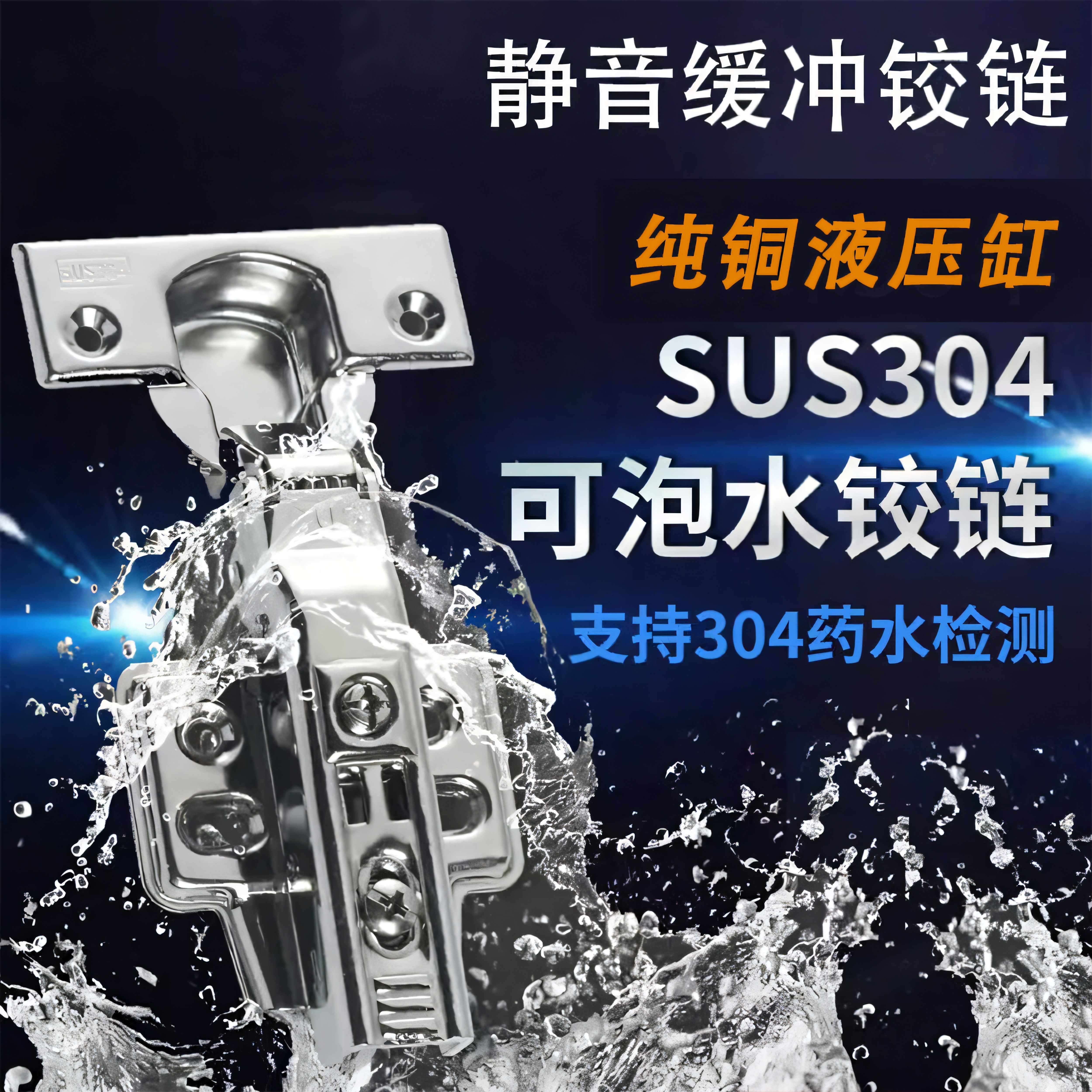304不锈钢铰链可泡水铰链