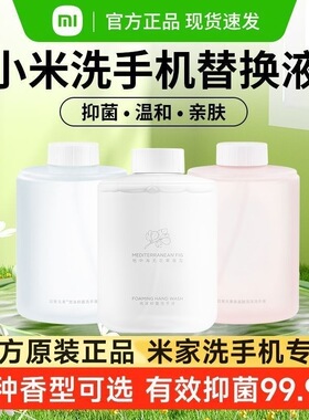 小米洗手液米家感应泡沫洗手机替换液原装补充无花果抑菌氨基酸