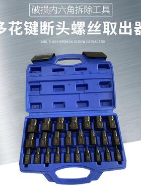 25pc破螺丝取出器断头螺丝内六角螺栓拆除工具高效