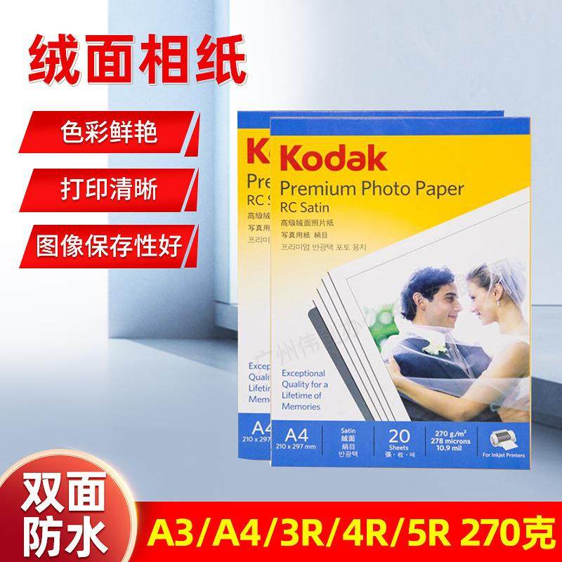 厂家供应柯达绒面相纸RC防水270克照片相片纸A4喷墨打印磨砂纸