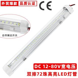 80伏高亮汽车室内灯面包车房车顶灯阅读灯条 货车72LED车厢灯管12