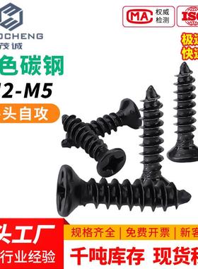 KA黑色十字沉头螺丝M2/M3/M4/M5/微型电脑小螺丝钉平头自攻螺丝