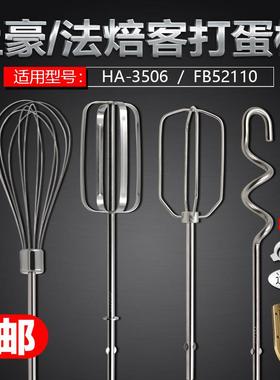 xyt上豪HA-3506法焙客FB52110电动打蛋器搅拌棒12线蛋抽和面搅拌