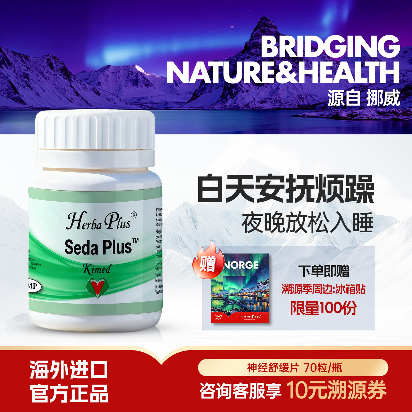 赫宝嘉神经舒缓片营养素补充营养植物配方舒缓情绪挪威Herba Plus