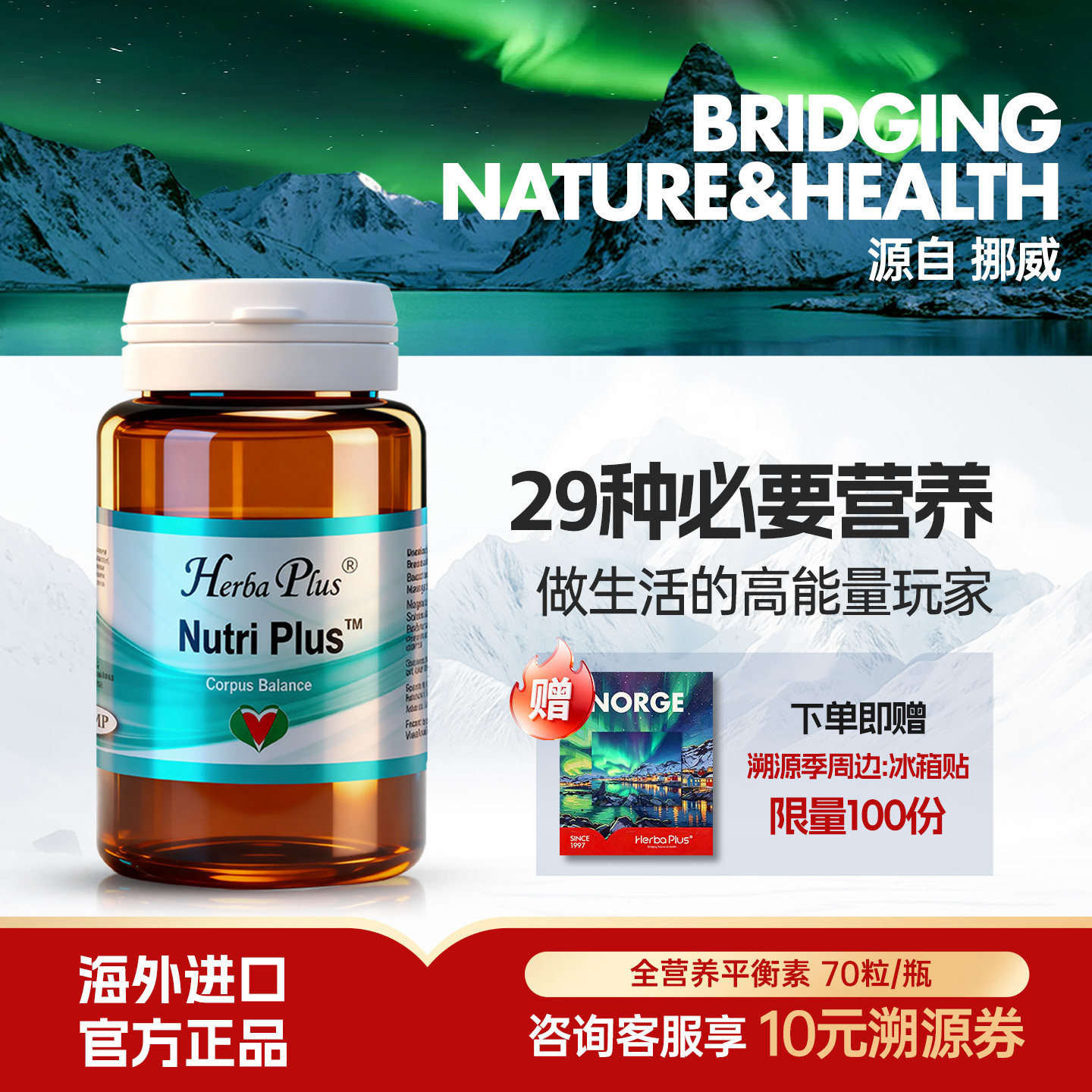 赫宝嘉复合维生素 免疫力复合维生素营养素代谢挪威HerbaPlus