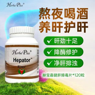 赫宝嘉Herba Plus健肝平衡片挪威进口