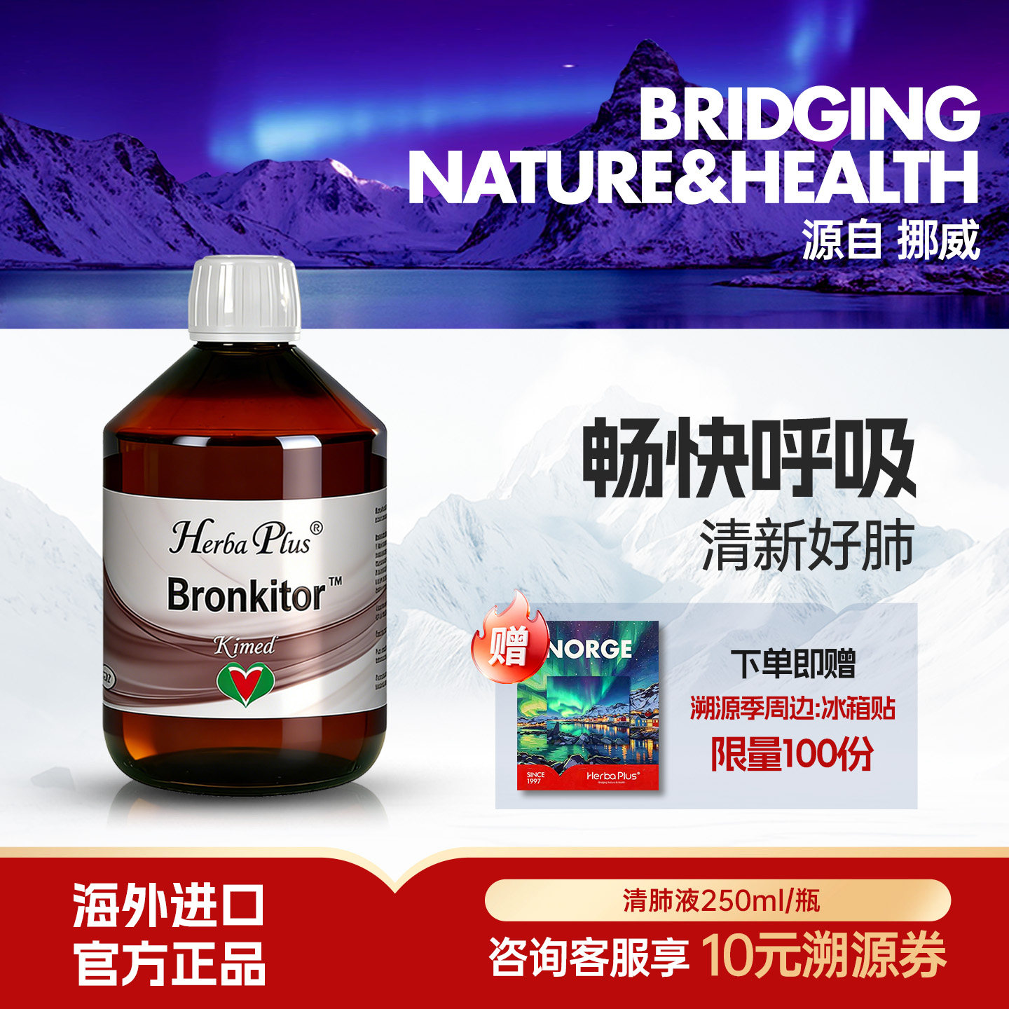 赫宝嘉清肺液Herba Plus挪威进口