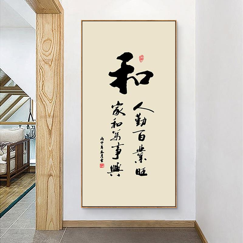 字画中式入玄关装饰和画竖版茶xxg90书房毛室笔户字书法作品办公
