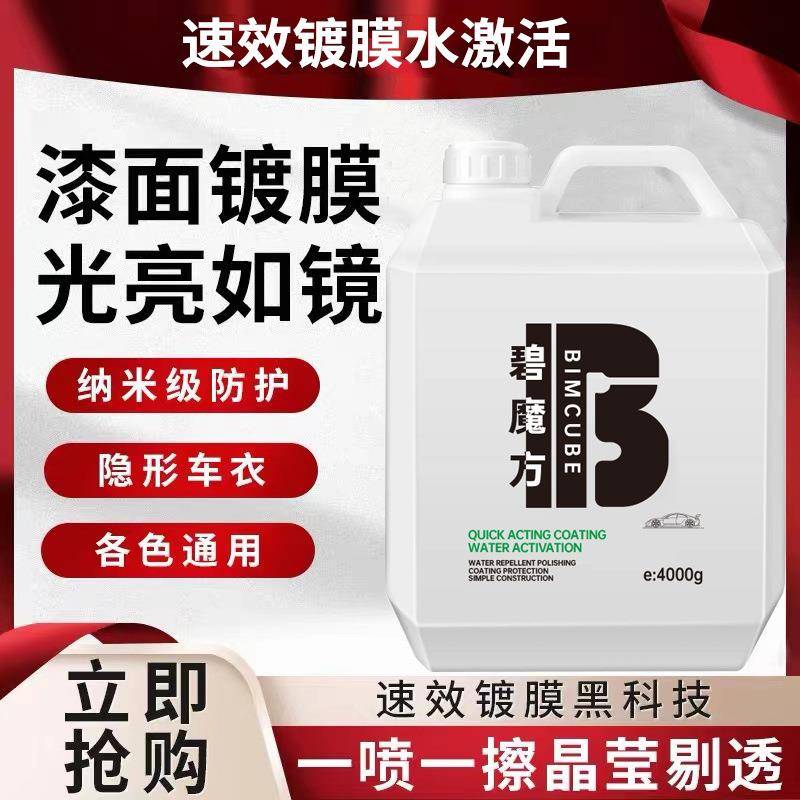 汽车面缩上光水活镀漆膜液原液纳米激PYL镀晶驱水镀膜剂浓防雨剂