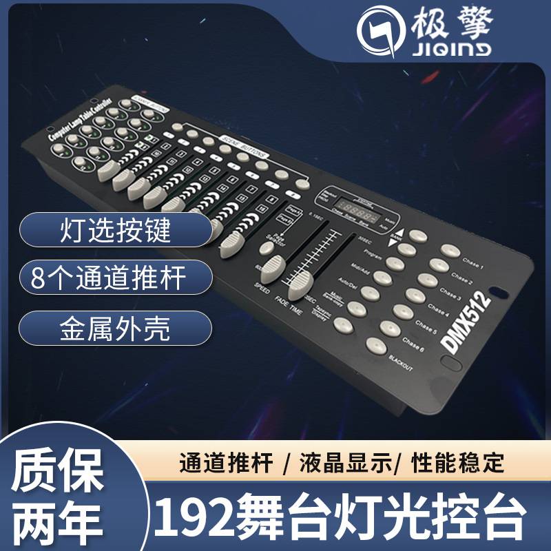 192控台dmx512控制器调光台婚庆灯光帕灯控制台舞台灯光秀