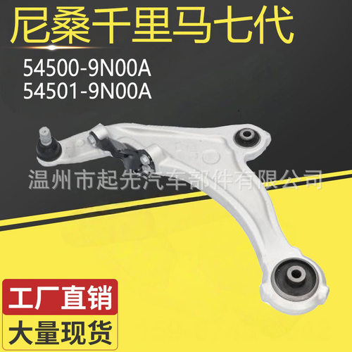 尼桑千里马七代54500-9N00A R 54501-9N00A L汽车悬挂控制臂