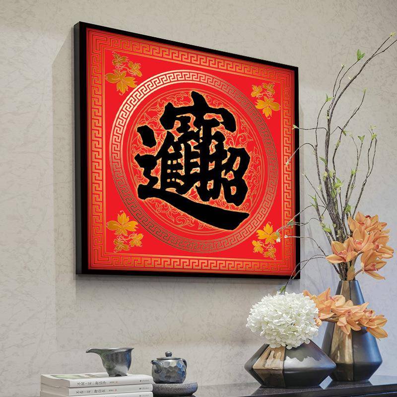 招财宝装饰画红S381色祥福字进吉风水客厅饭餐厅挂简约玄关字画画